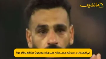 في لقطة نادرة.. سر بكاء محمد صلاح عقب مباراة بورنموث وعلاقته بوفاة جوتا